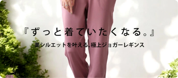 ずっと着ていたくなる。美シルエットを叶える、極上ジョガーレギンスの販売を開始しました。