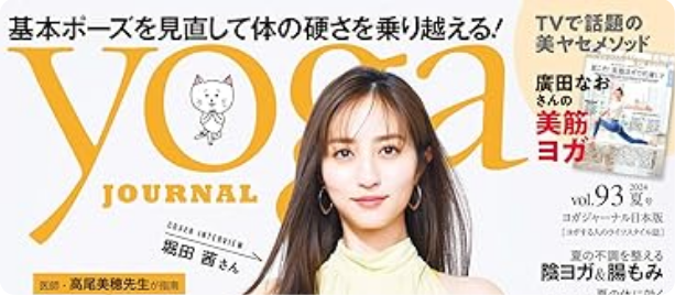 「ヨガジャーナル 夏号 vol.93」へ「夏こそ！美筋ヨガで代謝UP」の記事が掲載されました。