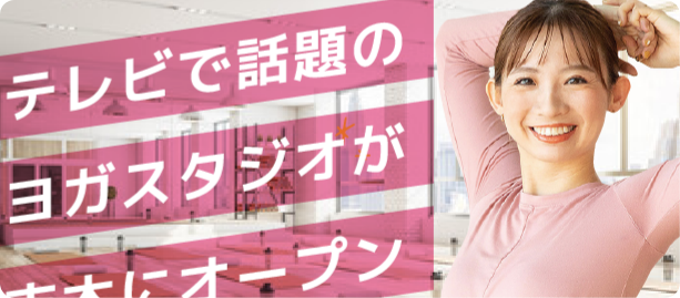 埼玉県志木市に、美筋ヨガのリアルスタジオ、「STUDIO R 志木駅前店」をオープンしました。